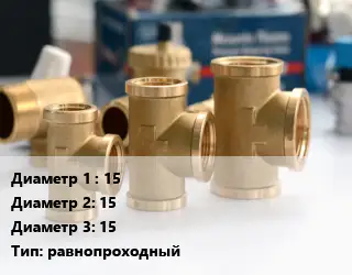 Тройник латунный 15х15х15 равнопроходный